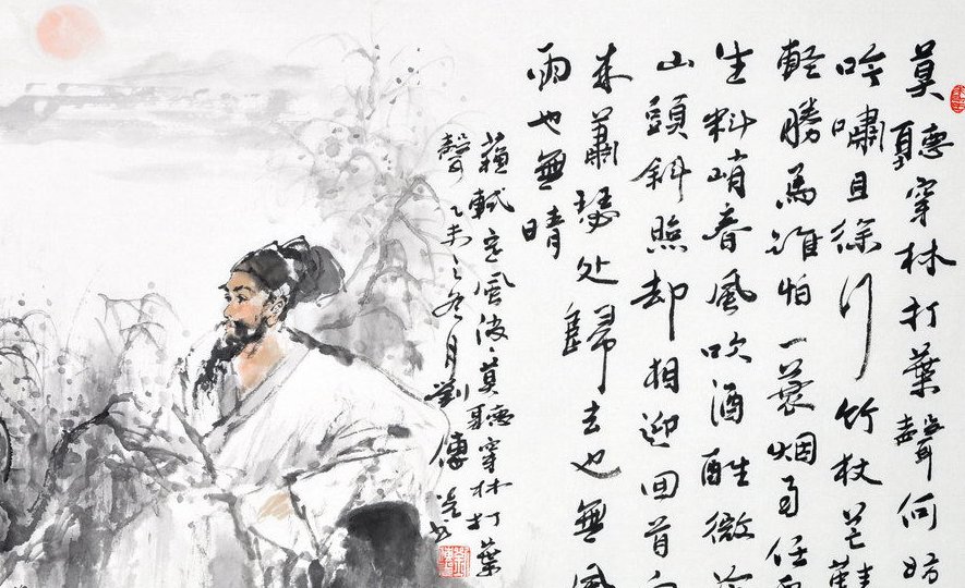何妨吟啸且徐行的意思是什么？