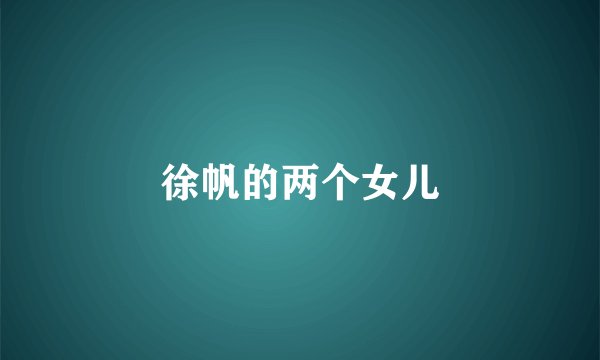 徐帆的两个女儿