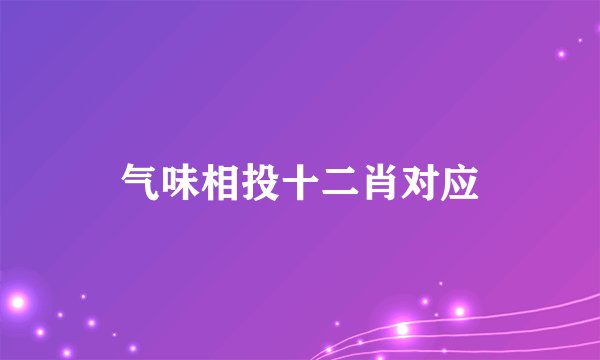 气味相投十二肖对应
