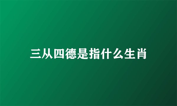 三从四德是指什么生肖