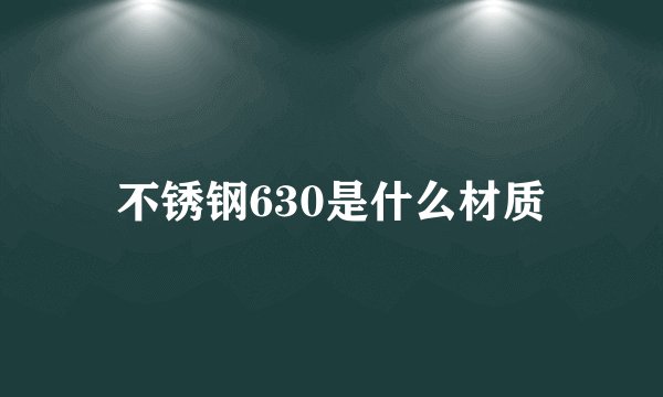 不锈钢630是什么材质