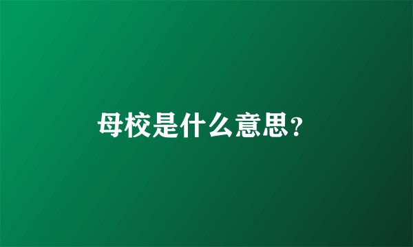 母校是什么意思？