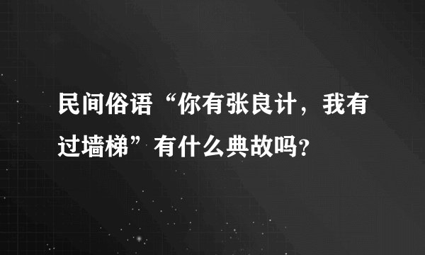 民间俗语“你有张良计，我有过墙梯”有什么典故吗？