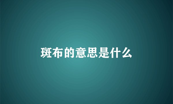 斑布的意思是什么