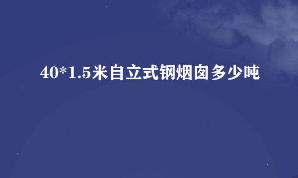 40*1.5米自立式钢烟囱多少吨