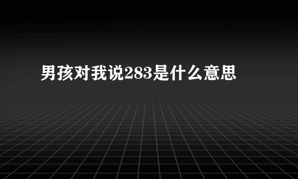 男孩对我说283是什么意思