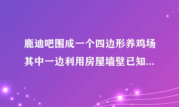 鹿迪吧围成一个四边形养鸡场其中一边利用房屋墙壁已知篱笆长1200米求养鸡场最大面积？
