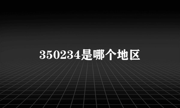 350234是哪个地区