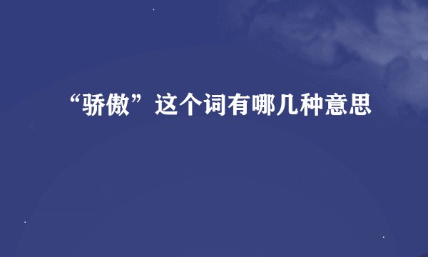“骄傲”这个词有哪几种意思