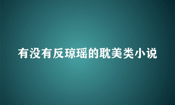 有没有反琼瑶的耽美类小说