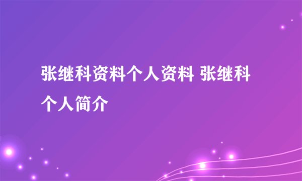 张继科资料个人资料 张继科个人简介