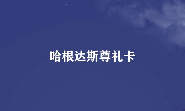 哈根达斯尊礼卡