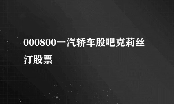 000800一汽轿车股吧克莉丝汀股票