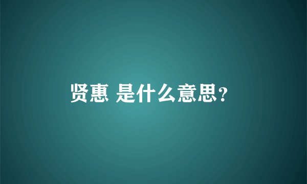 贤惠 是什么意思？