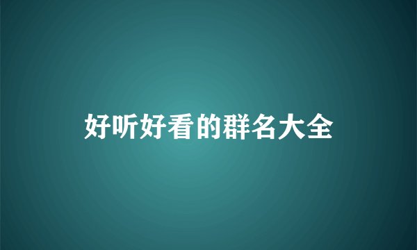 好听好看的群名大全