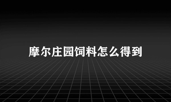 摩尔庄园饲料怎么得到