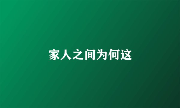 家人之间为何这