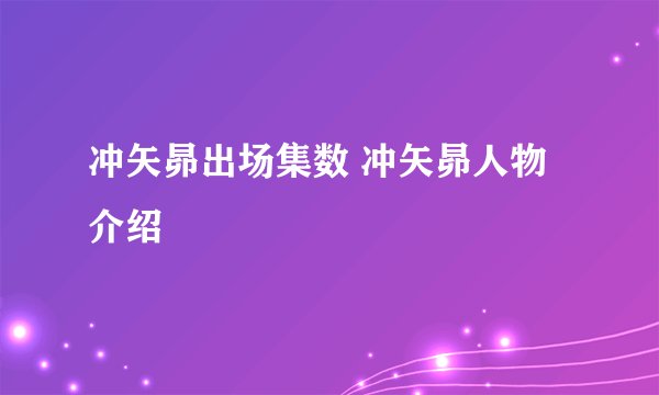 冲矢昴出场集数 冲矢昴人物介绍