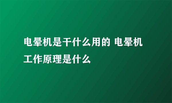 电晕机是干什么用的 电晕机工作原理是什么