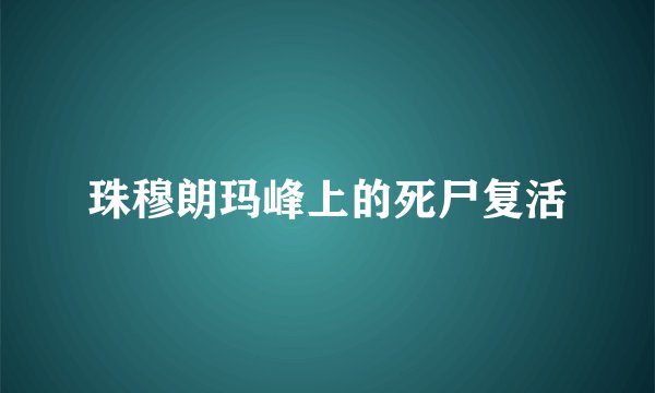 珠穆朗玛峰上的死尸复活