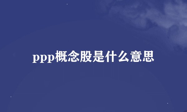 ppp概念股是什么意思
