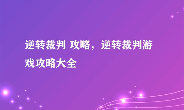逆转裁判 攻略,逆转裁判游戏攻略大全
