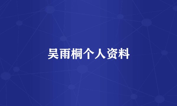 吴雨桐个人资料