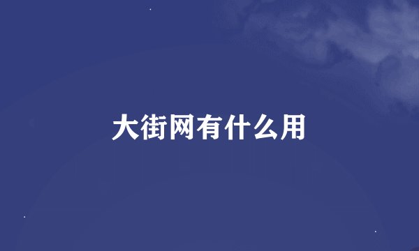大街网有什么用
