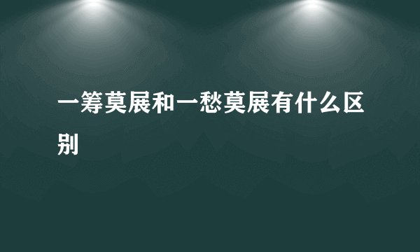 一筹莫展和一愁莫展有什么区别