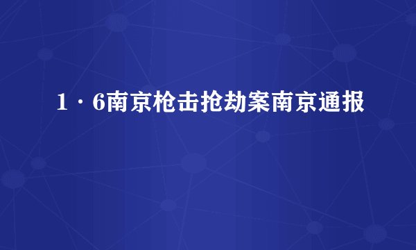 1·6南京枪击抢劫案南京通报