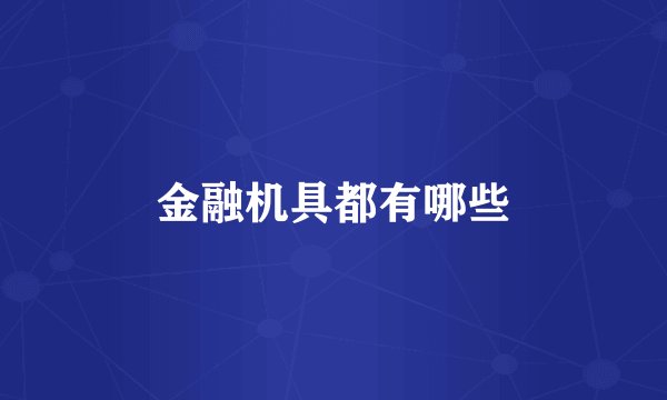 金融机具都有哪些
