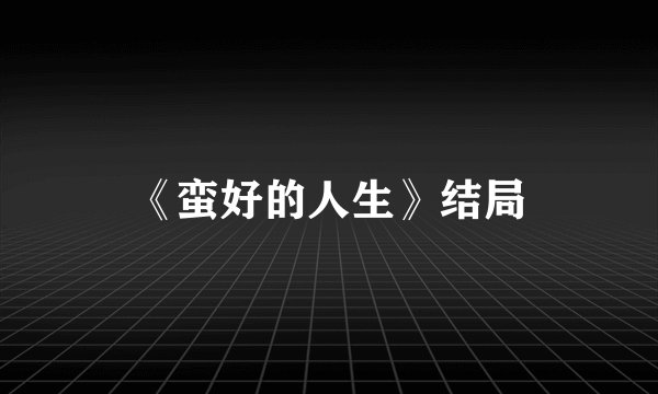 《蛮好的人生》结局
