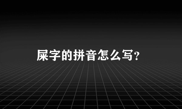 屎字的拼音怎么写？