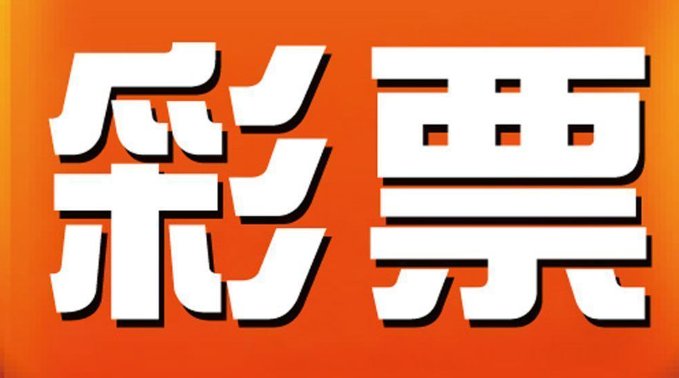 彩票的中奖率有多低