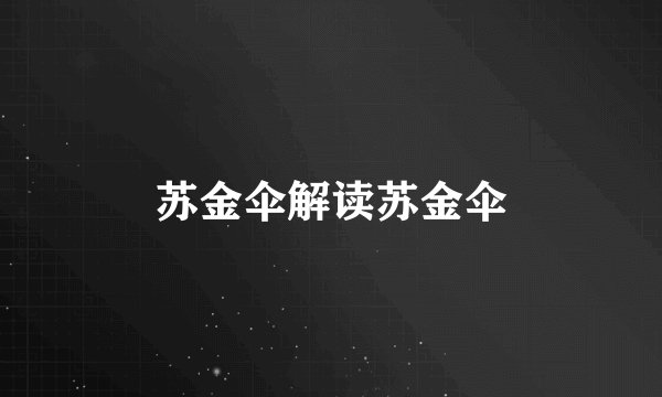 苏金伞解读苏金伞