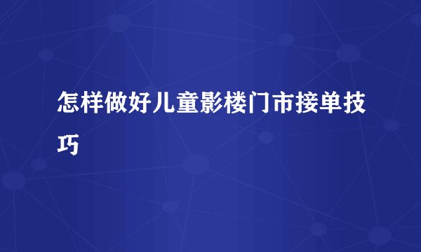 怎样做好儿童影楼门市接单技巧