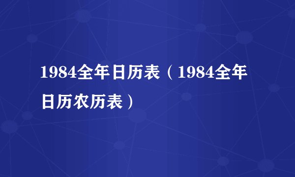 1984全年日历表（1984全年日历农历表）