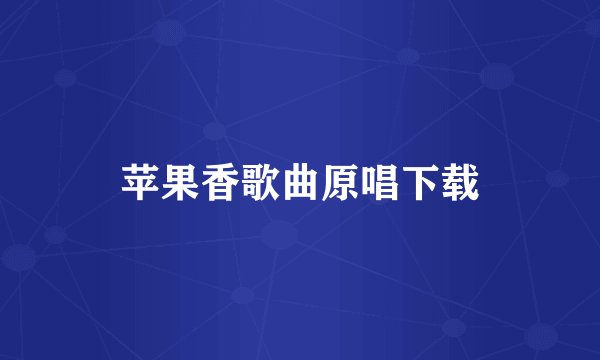苹果香歌曲原唱下载