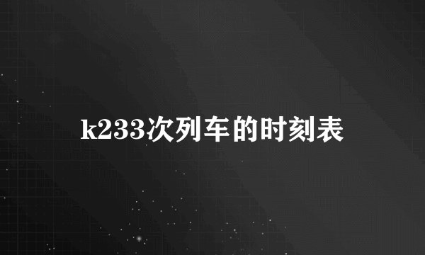 k233次列车的时刻表