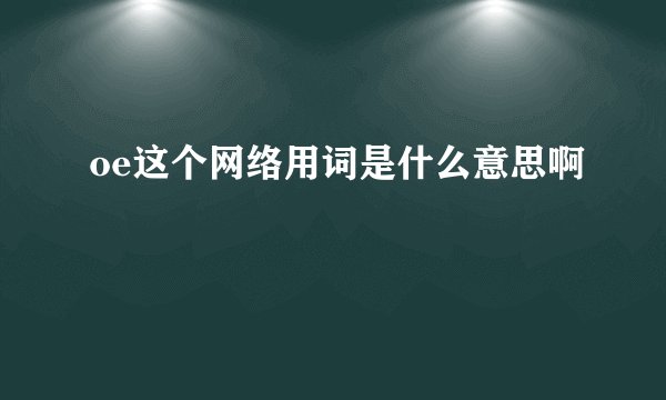 oe这个网络用词是什么意思啊