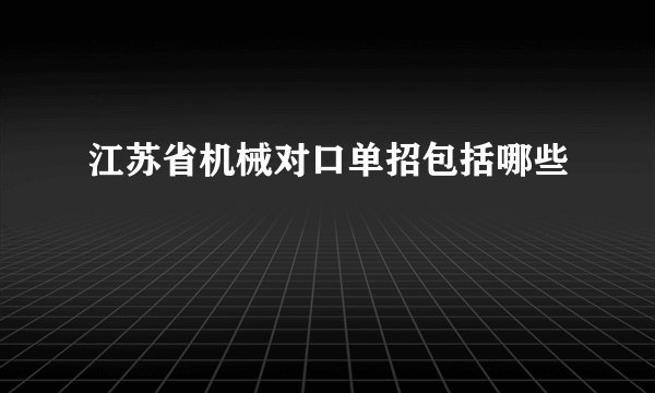 江苏省机械对口单招包括哪些