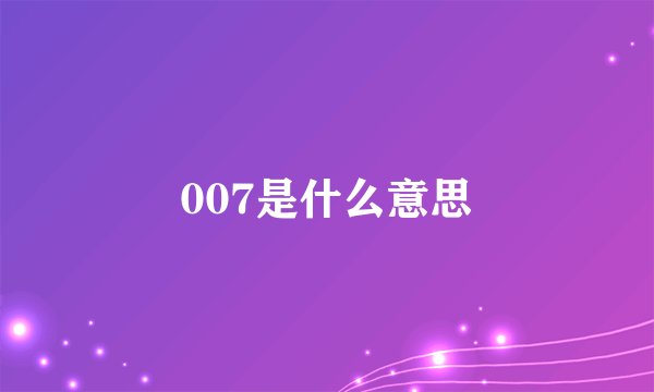 007是什么意思