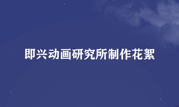 即兴动画研究所制作花絮