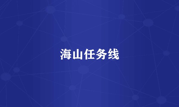 海山任务线