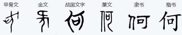 “何”字的笔顺