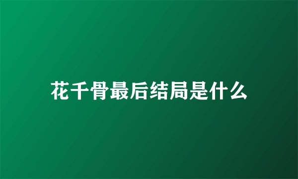 花千骨最后结局是什么