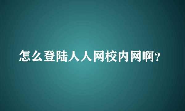怎么登陆人人网校内网啊？