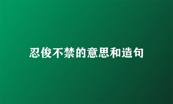忍俊不禁的意思和造句