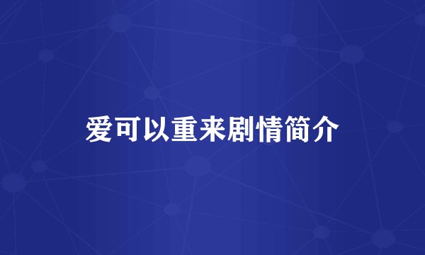 爱可以重来剧情简介