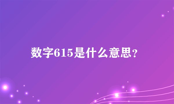 数字615是什么意思？